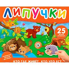 Кто где живет, кто что ест. Книга с липучками