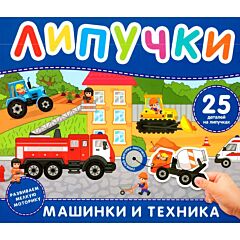 Машинки и техника. Книга с липучками