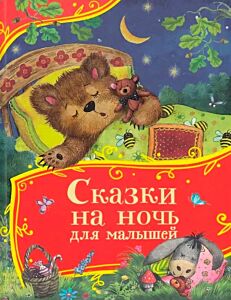 Сказки на ночь для малышей