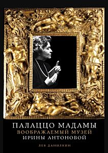 Палаццо Мадамы: Воображаемый музей Ирины Антоновой