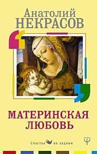 Материнская любовь. Все самые сложные вопросы. Советы и рекомендации