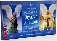 Оракул ангелов. 40 карт+ брошюра