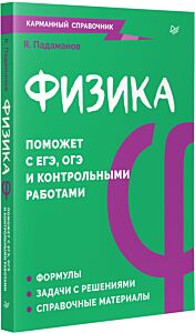 Физика. Карманный справочник