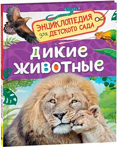 Дикие животные. Энциклопедия для детского сада