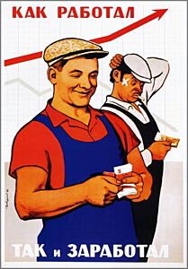 Плакат "Как работал – так и заработал"