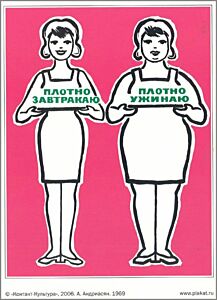 Плакат "Плотно завтракаю. Плотно ужинаю."