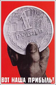 Плакат "Вот наша прибыль!"