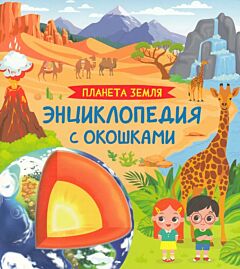 Планета Земля. Энциклопедия с окошками