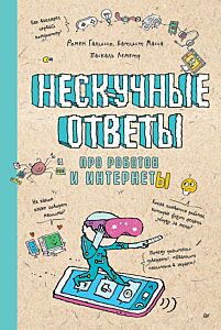 Нескучные ответы про роботов и интернеты Ученые ответы на детские вопросы