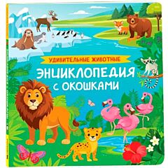 Удивительные животные. Энциклопедия с окошками