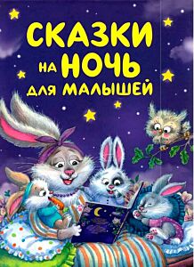 Сказки на ночь для малышей