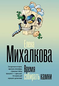 Время собирать камни