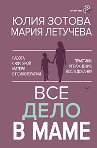Все дело в маме. Работа с фигурой матери в психотерапии