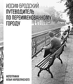 Путеводитель по переименованному городу