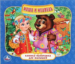 Маша и Медведь. Книжка-панорамка для малышей