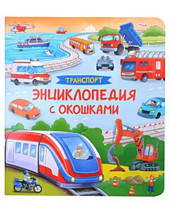 Транспорт. Энциклопедия с окошками