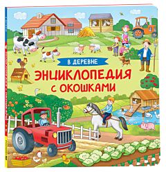 В деревне. Энциклопедия с окошками