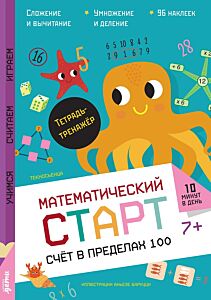 Счёт в пределах  100. Тетрадь-тренажёр