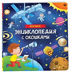 Космос. Энциклопедия с окошками