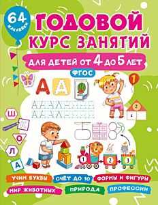 Годовой курс занятий для детей от 4 до 5 лет. 64 наклейки