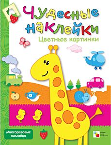 Цветные картинки. Многоразовые наклейки