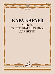 Альбом фортепианных пьес для детей / составитель З. Караева-Багирова