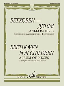 Бетховен — детям. Альбом пьес: переложение для скрипки и фортепиано