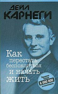 Как перестать беспокоиться и начать жить 