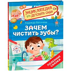 Зачем чистить зубы? Энциклопедия для детского сада