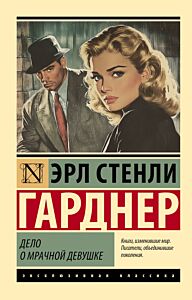 Дело о мрачной девушке