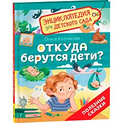 Откуда берутся дети? Энциклопедия для детского сада