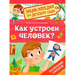 Как устроен человек? Энциклопедия для детского сада