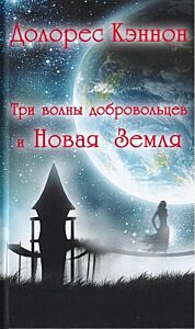 Три волны добровольцев и Новая Земля