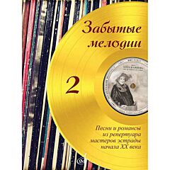 Забытые мелодии : песни и романсы из репертуара мастеров эстрады начала ХХ века : в несложном переложении для голоса и фортепиано. Выпуск 2