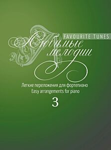 Любимые мелодии: легкие переложения для фортепиано. Выпуск 3