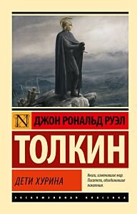 Дети Хурина