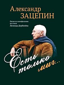 Есть только миг... Песни из кинофильмов на стихи Л. Дербенёва: для голоса в сопровождении фортепиано