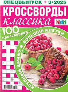 777 с/в Кроссворды классика с/в №3/25