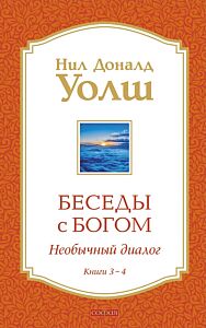 Беседы с Богом: Необычный Диалог Книги 3-4