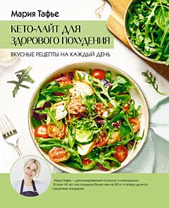 Кето-лайт для здорового похудения. Вкусные рецепты на каждый день