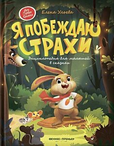 Я побеждаю страхи: энциклопедия для малышей в сказках