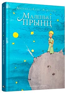 Маленькі прынц