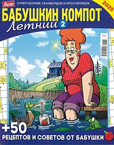 Бабушкин компот. Сезонный (Летний 2) №3/25