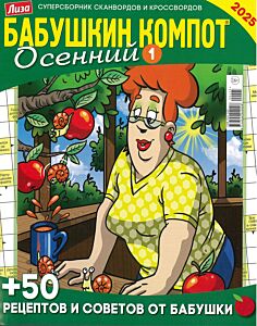 Бабушкин компот. Сезонный (Осенний 1) №4/25