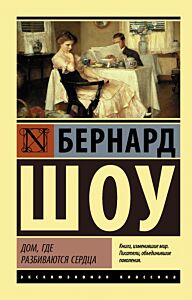 Дом, где разбиваются сердца. Горько, но правда. Профессия миссис Уоррен
