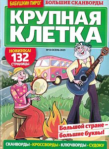 Бабушкин пирог. Крупная клетка  №10/25