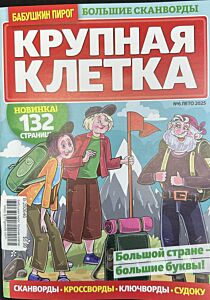 Бабушкин пирог. Крупная клетка  №6/25