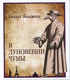 В дуновении чумы