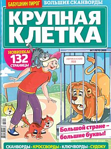 Бабушкин пирог. Крупная клетка  №7/25