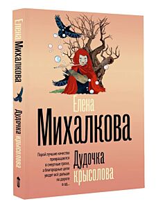 Дудочка крысолова